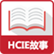 HCIE